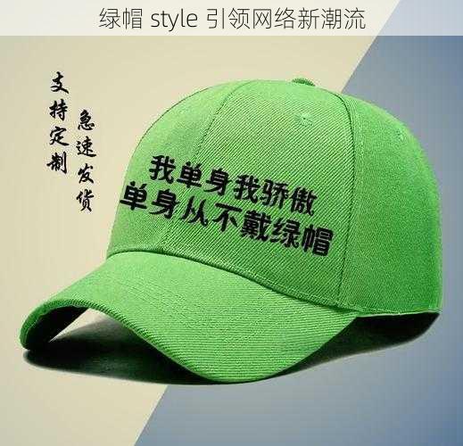 绿帽 style 引领网络新潮流