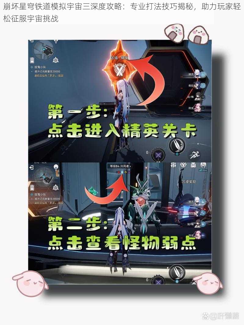 崩坏星穹铁道模拟宇宙三深度攻略：专业打法技巧揭秘，助力玩家轻松征服宇宙挑战