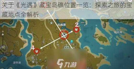 关于《光遇》藏宝岛礁位置一览：探索之旅的宝藏地点全解析