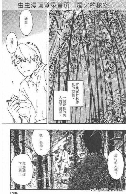 虫虫漫画登录首页，爆火的秘密