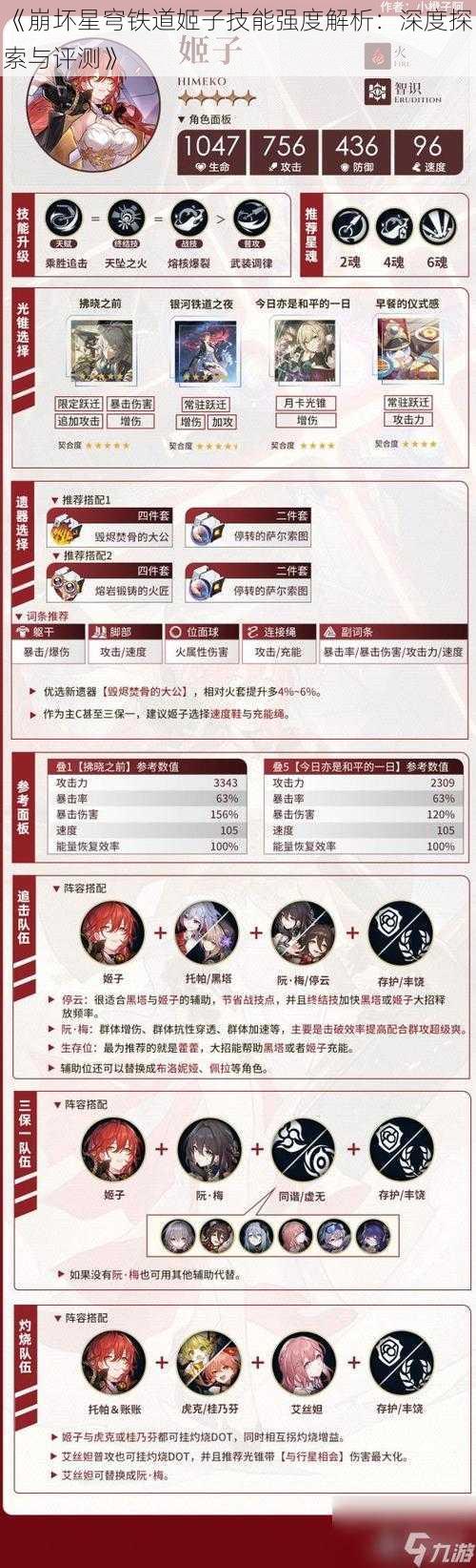 《崩坏星穹铁道姬子技能强度解析：深度探索与评测》