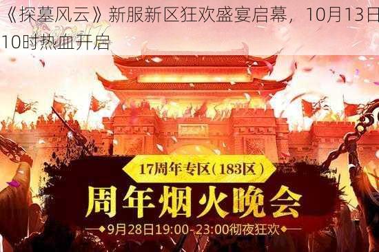 《探墓风云》新服新区狂欢盛宴启幕，10月13日10时热血开启