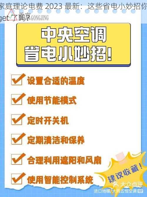 家庭理论电费 2023 最新：这些省电小妙招你 get 了吗？