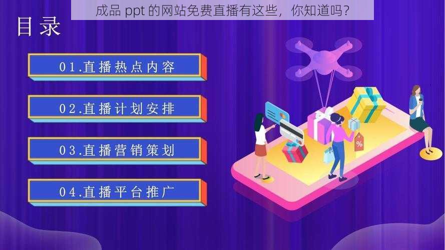 成品 ppt 的网站免费直播有这些，你知道吗？