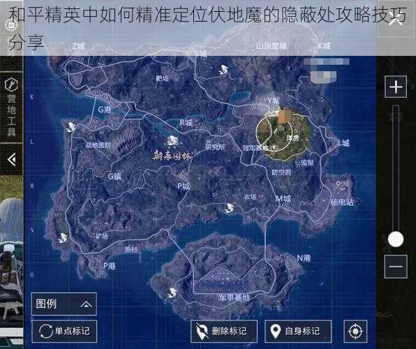 和平精英中如何精准定位伏地魔的隐蔽处攻略技巧分享