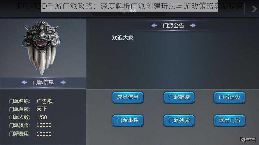 鬼吹灯3D手游门派攻略：深度解析门派创建玩法与游戏策略实战指南