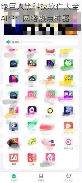 绿巨人黑科技软件大全 APP：网络热点神器