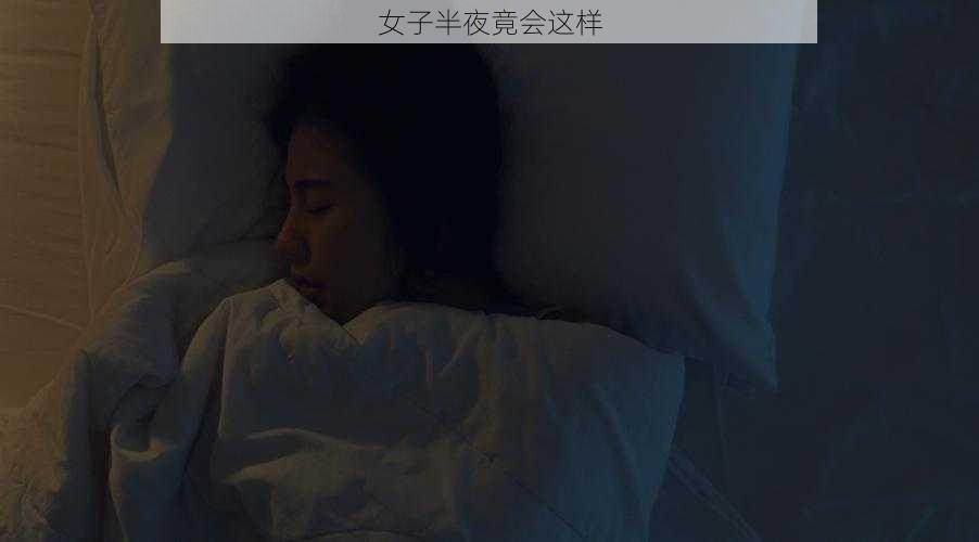 女子半夜竟会这样