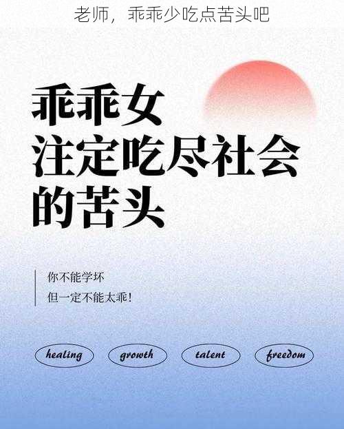 老师，乖乖少吃点苦头吧