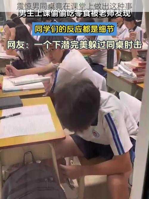 震惊男同桌竟在课堂上做出这种事