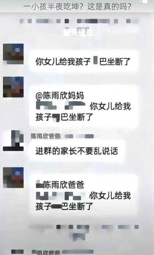 一小孩半夜吃坤？这是真的吗？