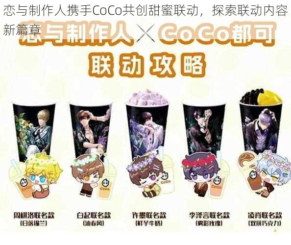 恋与制作人携手CoCo共创甜蜜联动，探索联动内容新篇章