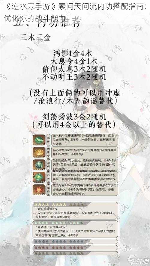 《逆水寒手游》素问天问流内功搭配指南：优化你的战斗能力