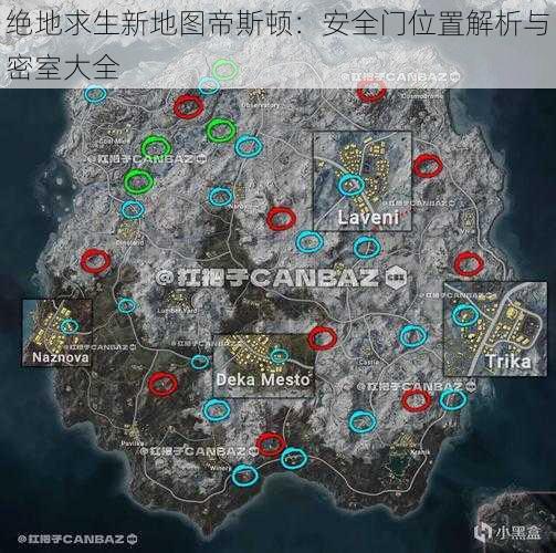 绝地求生新地图帝斯顿：安全门位置解析与密室大全