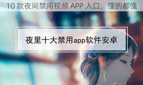 10 款夜间禁用视频 APP 入口，懂的都懂