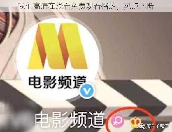 我们高清在线看免费观看播放，热点不断