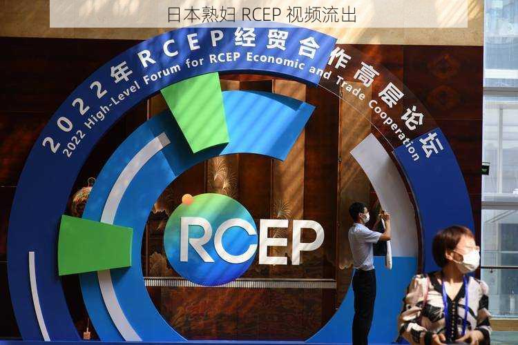 日本熟妇 RCEP 视频流出