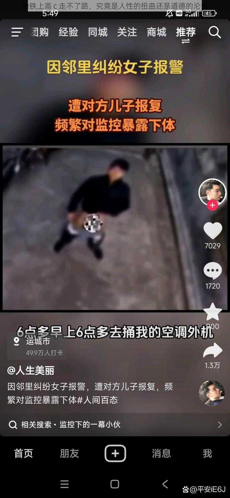 地铁上高 c 走不了路，究竟是人性的扭曲还是道德的沦丧