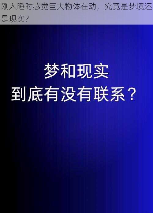 刚入睡时感觉巨大物体在动，究竟是梦境还是现实？