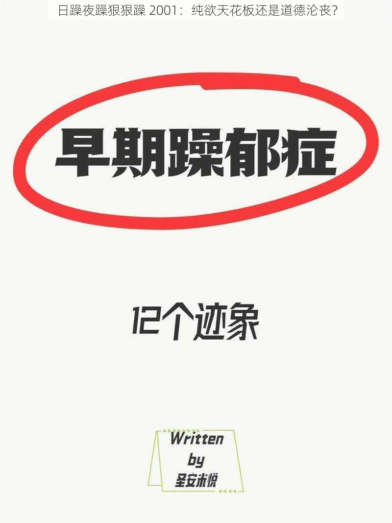 日躁夜躁狠狠躁 2001：纯欲天花板还是道德沦丧？