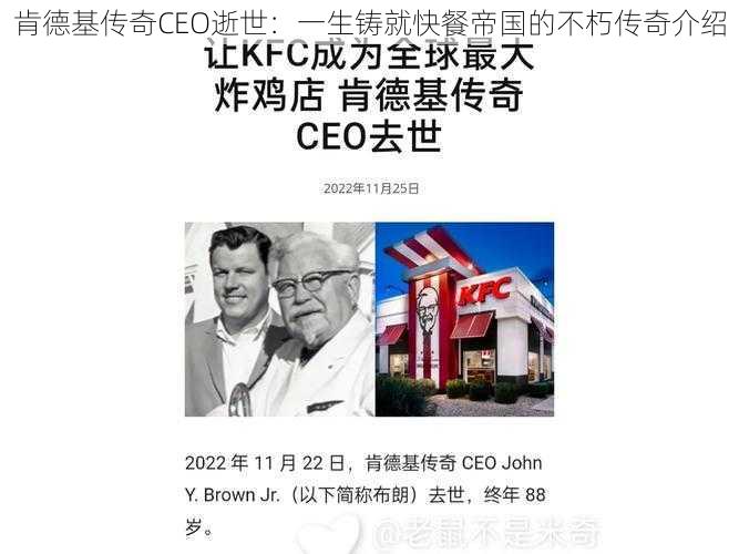 肯德基传奇CEO逝世：一生铸就快餐帝国的不朽传奇介绍