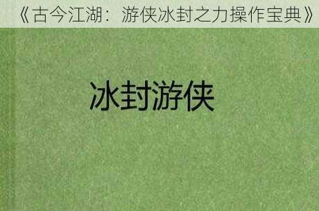 《古今江湖：游侠冰封之力操作宝典》