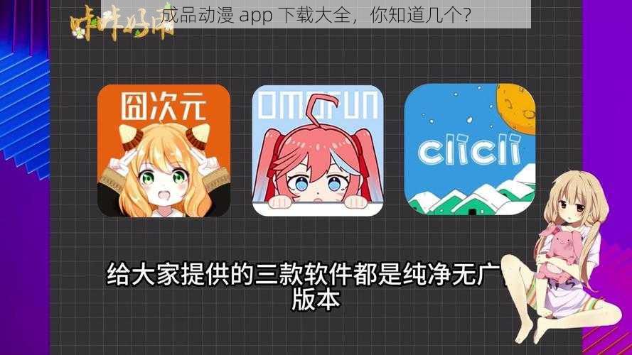 成品动漫 app 下载大全，你知道几个？