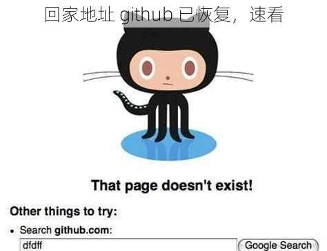 回家地址 github 已恢复，速看