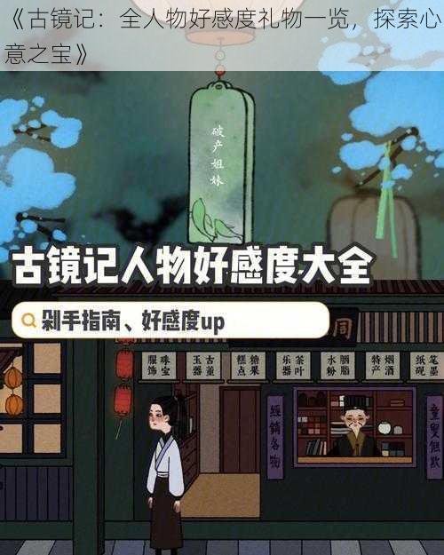 《古镜记：全人物好感度礼物一览，探索心意之宝》