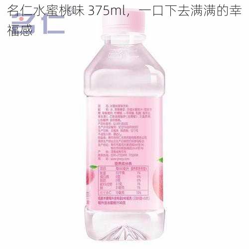 名仁水蜜桃味 375ml，一口下去满满的幸福感