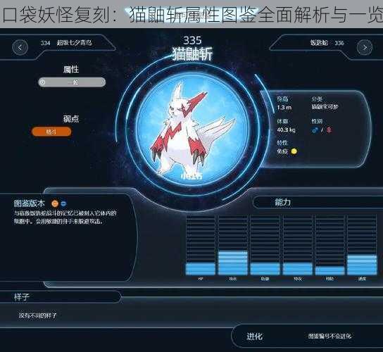 口袋妖怪复刻：猫鼬斩属性图鉴全面解析与一览