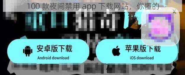 100 款夜间禁用 app 下载网站，你懂的