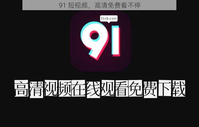 91 短视频，高清免费看不停