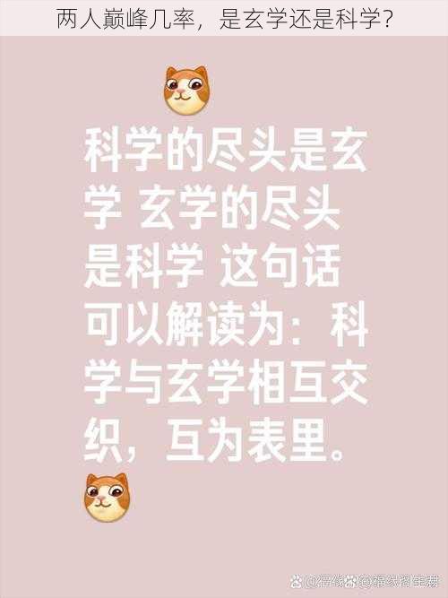 两人巅峰几率，是玄学还是科学？