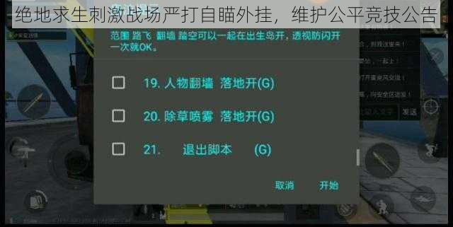 绝地求生刺激战场严打自瞄外挂，维护公平竞技公告