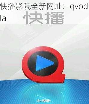 快播影院全新网址：qvod.la