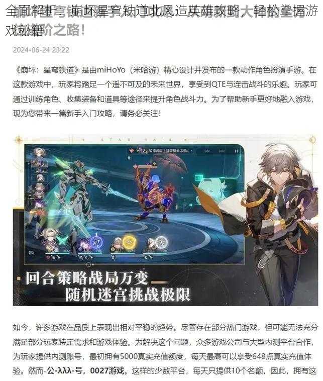 全面解析：崩坏星穹铁道北风造英雄攻略，轻松掌握游戏秘籍