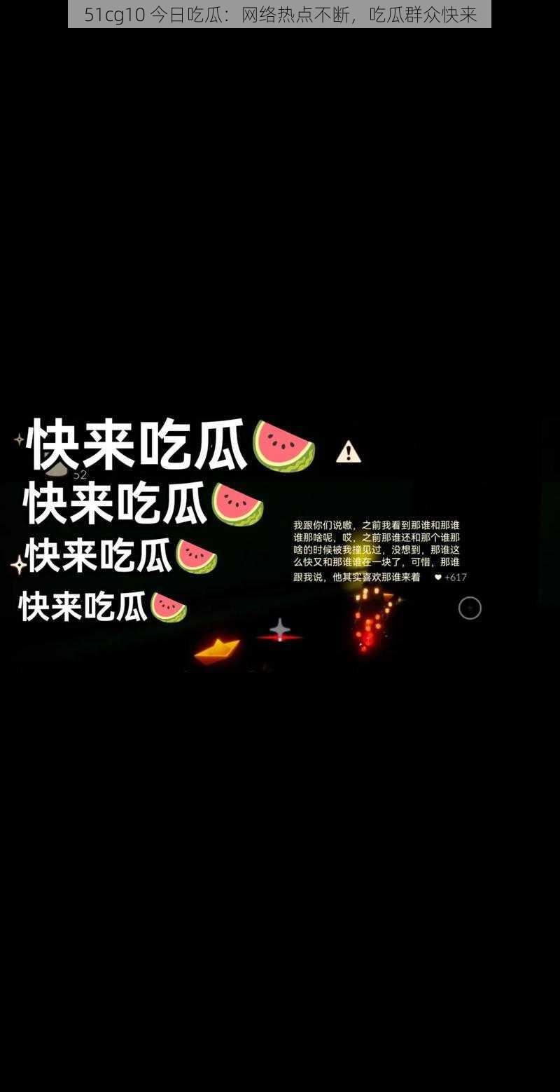 51cg10 今日吃瓜：网络热点不断，吃瓜群众快来