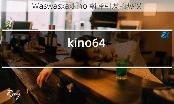 Waswasxaxkino 翻译引发的热议