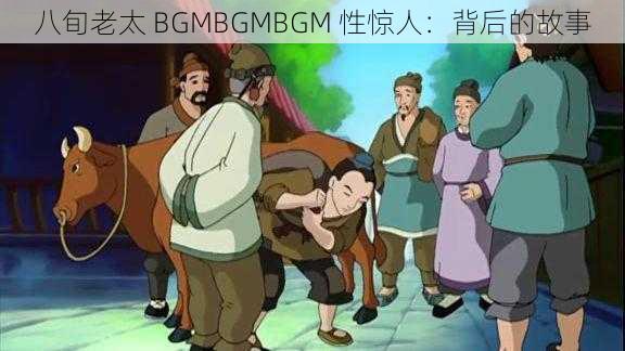 八旬老太 BGMBGMBGM 性惊人：背后的故事