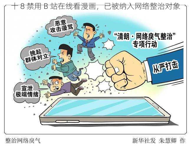 十 8 禁用 B 站在线看漫画，已被纳入网络整治对象