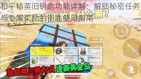 和平精英旧钥匙功能详解：解锁秘密任务与专属奖励的钥匙使用指南