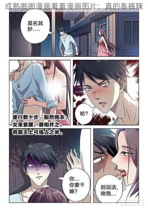 成熟啪啪漫画羞羞漫画图片：真的泰裤辣