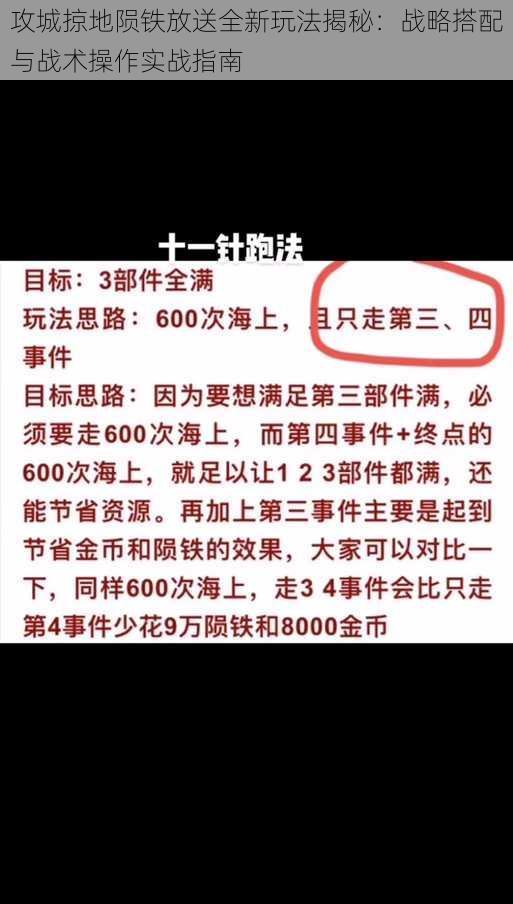 攻城掠地陨铁放送全新玩法揭秘：战略搭配与战术操作实战指南