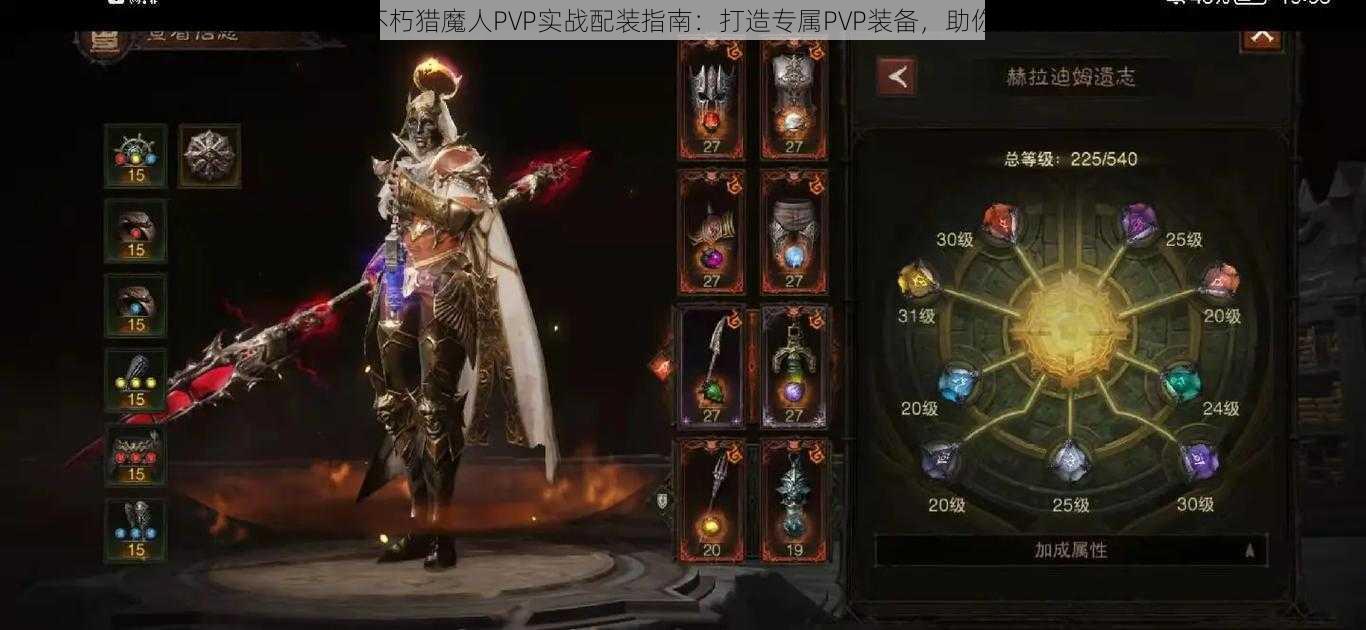 《暗黑破坏神不朽猎魔人PVP实战配装指南：打造专属PVP装备，助你成为战场霸主》