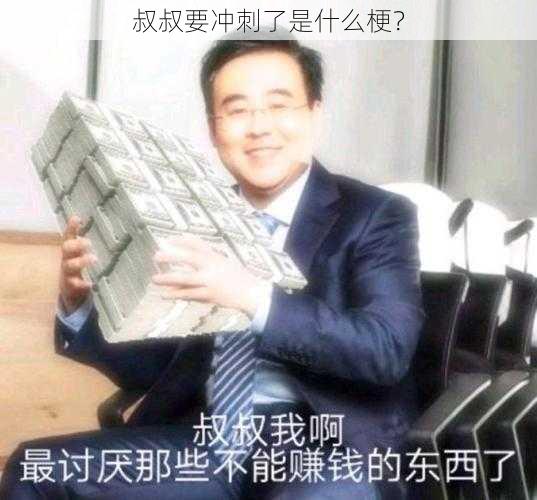 叔叔要冲刺了是什么梗？