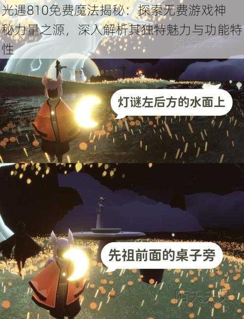 光遇810免费魔法揭秘：探索无费游戏神秘力量之源，深入解析其独特魅力与功能特性