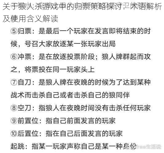 关于狼人杀游戏中的归票策略探讨：术语解析及使用含义解读