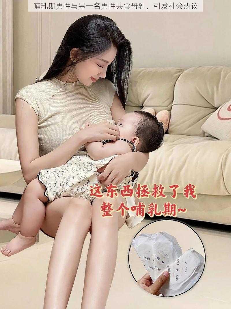 哺乳期男性与另一名男性共食母乳，引发社会热议