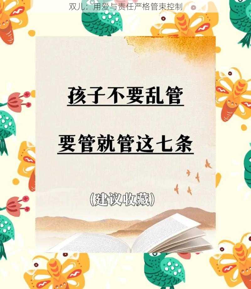 双儿：用爱与责任严格管束控制